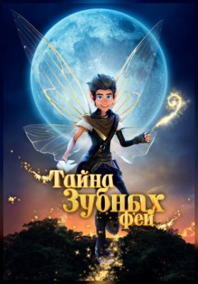 Тайна зубных фей