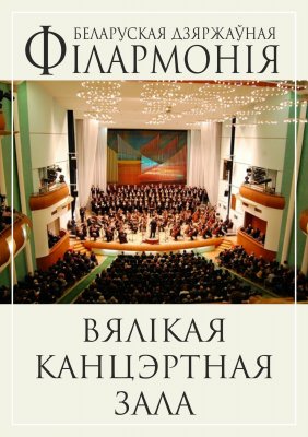 Фото - постер к Концерты Музыка белорусских композиторов в сердцах наших детей на kudapoiti.by