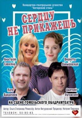 Сердцу не прикажешь. Гастроли