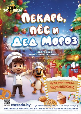 Фото - постер к Театр Новогодняя музыкальная сказка Пекарь, пёс и Дед Мороз на kudapoiti.by