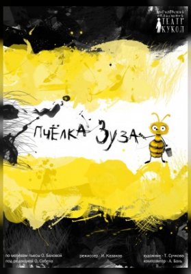 Пчелка Зуза