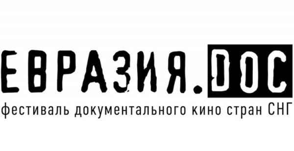 Фото - постер к Кино «Евразия.DOC» 2025 на kudapoiti.by