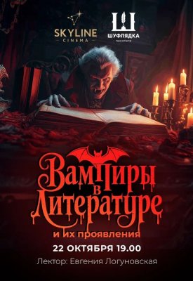 Фото - постер к Обучение и курсы Вампиры в литературе и их проявления на kudapoiti.by