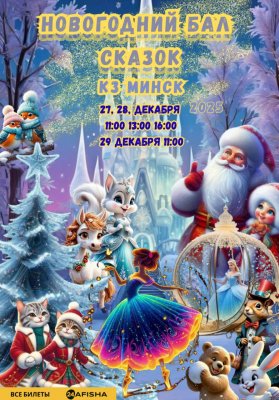 Фото - постер к Театр Новогодний бал сказок на kudapoiti.by