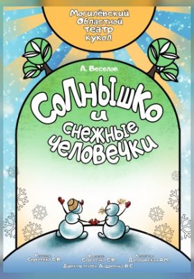 Солнышко и снежные человечки