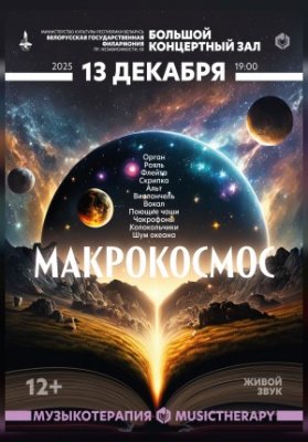 Музыкатэрапія: Макракосмас