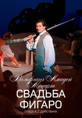 Свадьба Фигаро