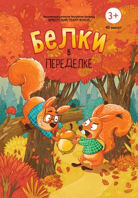 Фото - постер к Театр Белки в переделке на kudapoiti.by