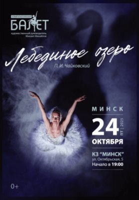 Лебединое озеро