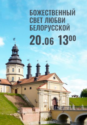 Фото - постер к Концерты Вечера Большого театра в замке Радзивиллов. Божественный свет любви белорусской на kudapoiti.by