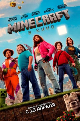 Фото - постер к Кино Minecraft в кино на kudapoiti.by