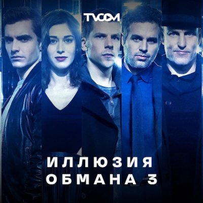 Иллюзия обмана 3 постер 