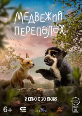 Фото - постер к Кино Медвежий переполох на kudapoiti.by