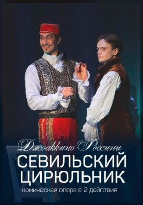 Севильский цирюльник