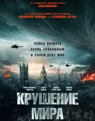 Фото - постер к Кино Крушение мира на kudapoiti.by