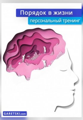 "Порядок в жизни" личный тренинг