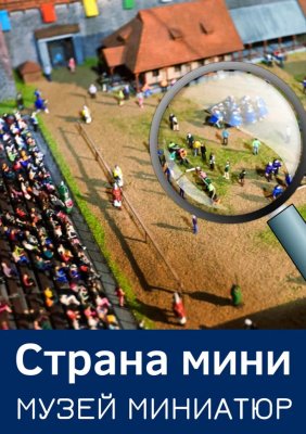 Фото - постер к Музеи и выставки Музей миниатюр Страна мини на kudapoiti.by