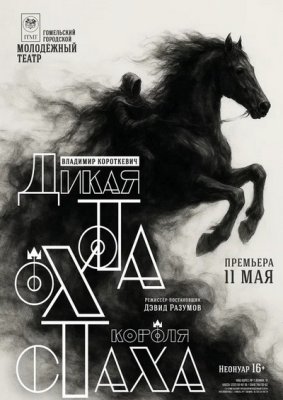 Фото - постер к Театр Дикая охота короля Стаха на kudapoiti.by