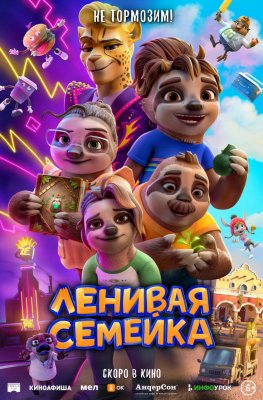Фото - постер к Кино Ленивая семейка на kudapoiti.by