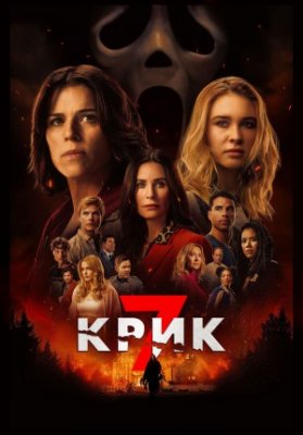 Крик 7