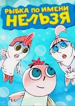 Фото - постер к Кино Сборник анимационных фильмов «Рыбка по имени «Нельзя» (малый зал) на kudapoiti.by