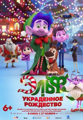 Фото - постер к Кино Эльф и украденное рождество на kudapoiti.by