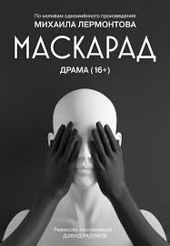"Маскарад" М.Лермонтов