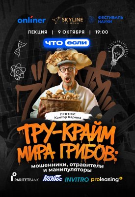 Фото - постер к Обучение и курсы Тру-крайм мира грибов: мошенники, отравители и манипуляторы на kudapoiti.by