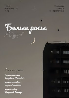 Фото - постер к Театр Белые росы на kudapoiti.by