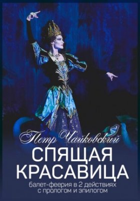 Спящая красавица