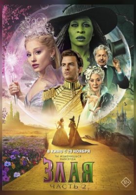 Злая. Часть 2