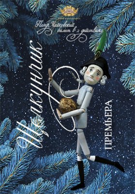 Фото - постер к Детям Щелкунчик на kudapoiti.by