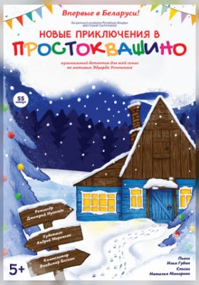 Новые приключения в Простоквашино