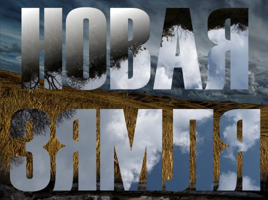 Фото - постер к Театр Новая земля на kudapoiti.by