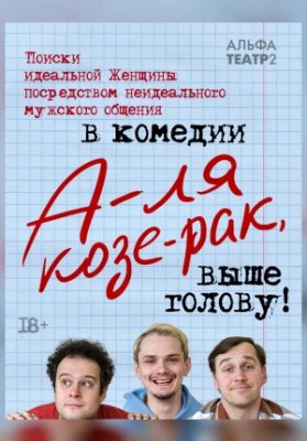 "А-ля Козе-рак, выше голову"