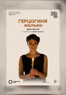TheatreHD: GLOBE: ГЕРЦОГИНЯ МАЛЬФИ (SUB)