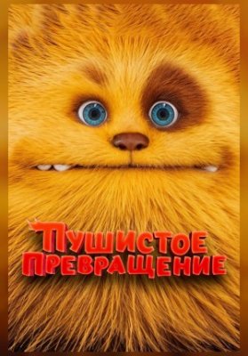 Пушистое превращение