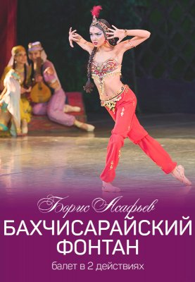 Фото - постер к Театр Бахчисарайский фонтан на kudapoiti.by