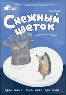 Снежный цветок