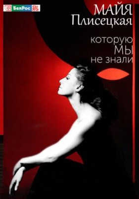 Фото - постер к Кино конкурс неигровое кино. МАЙЯ ПЛИСЕЦКАЯ, КОТОРУЮ МЫ НЕ ЗНАЛИ на kudapoiti.by