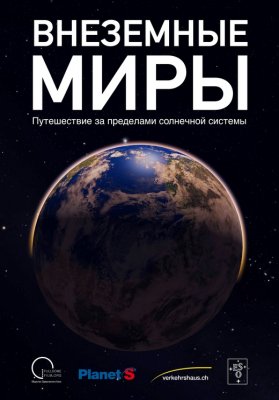 Фото - постер к Кино Внеземные миры на kudapoiti.by