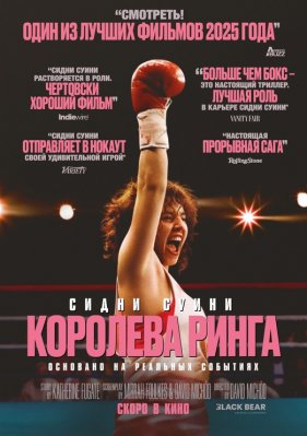 Фото - постер к Кино КОРОЛЕВА РИНГА на kudapoiti.by