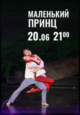 Вечера Большого театра в замке Радзивиллов. Маленький принц