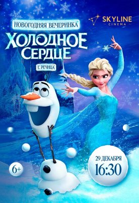Фото - постер к Детям Новогодняя вечеринка “Холодное сердце” на kudapoiti.by