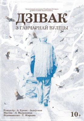 Фото - постер к Театр Дзівак з ганчарнай вуліцы на kudapoiti.by