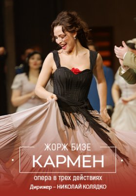 Фото - постер к Театр Кармен на kudapoiti.by