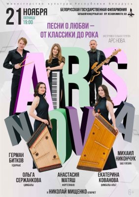 Фото - постер к Концерты «Песни о любви – от классики до рока»: инструментальная группа ARS NOVA на kudapoiti.by