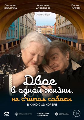 Фото - постер к Кино Двое в одной жизни, не считая собаки на kudapoiti.by