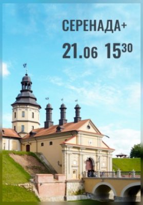 Вечера Большого театра в замке Радзивиллов. Серенада +