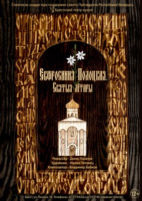 Фото - постер к Театр Евфросиния Полоцкая. Святыя літары на kudapoiti.by